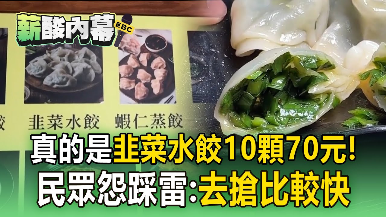 真的是「韭菜」水餃！民眾怨踩雷「10顆70元」：要不要去搶比較快 【薪酸內幕】