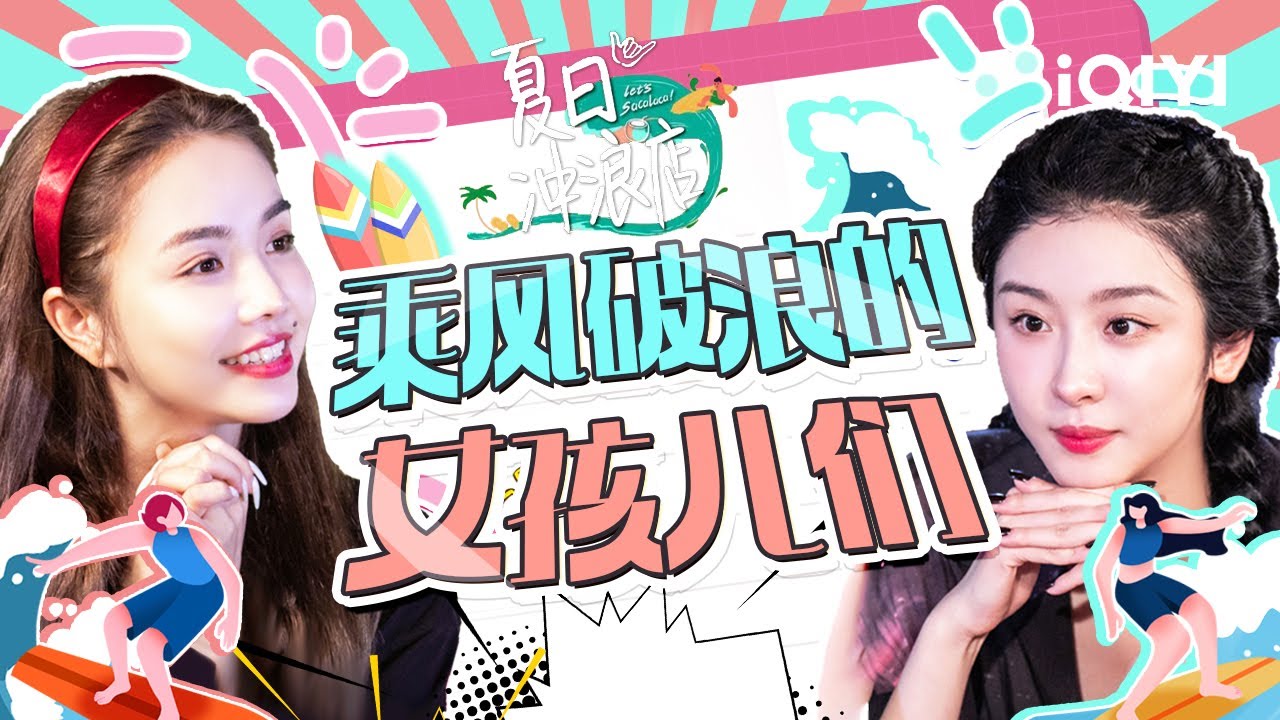 【安崎×赵小棠】在海上乘风破浪的飒爽女孩儿们~ | 夏日冲浪店 | Let's Sacalaca | iQIYI综艺