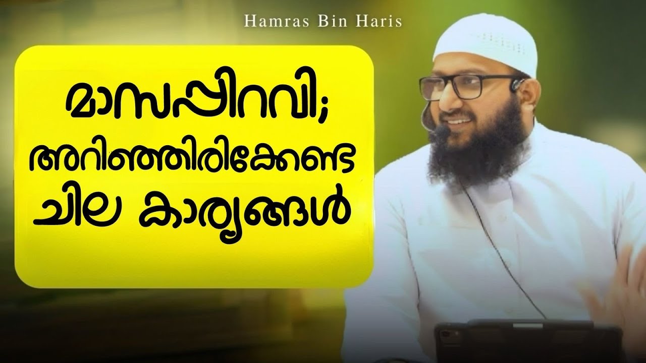 മാസ പിറവി മനസ്സിലാക്കേണ്ട ചില വിഷയങ്ങൾ | ഉസ്താദ് ഹംറാസ് ബിൻ ഹാരിസ് وفقه الله