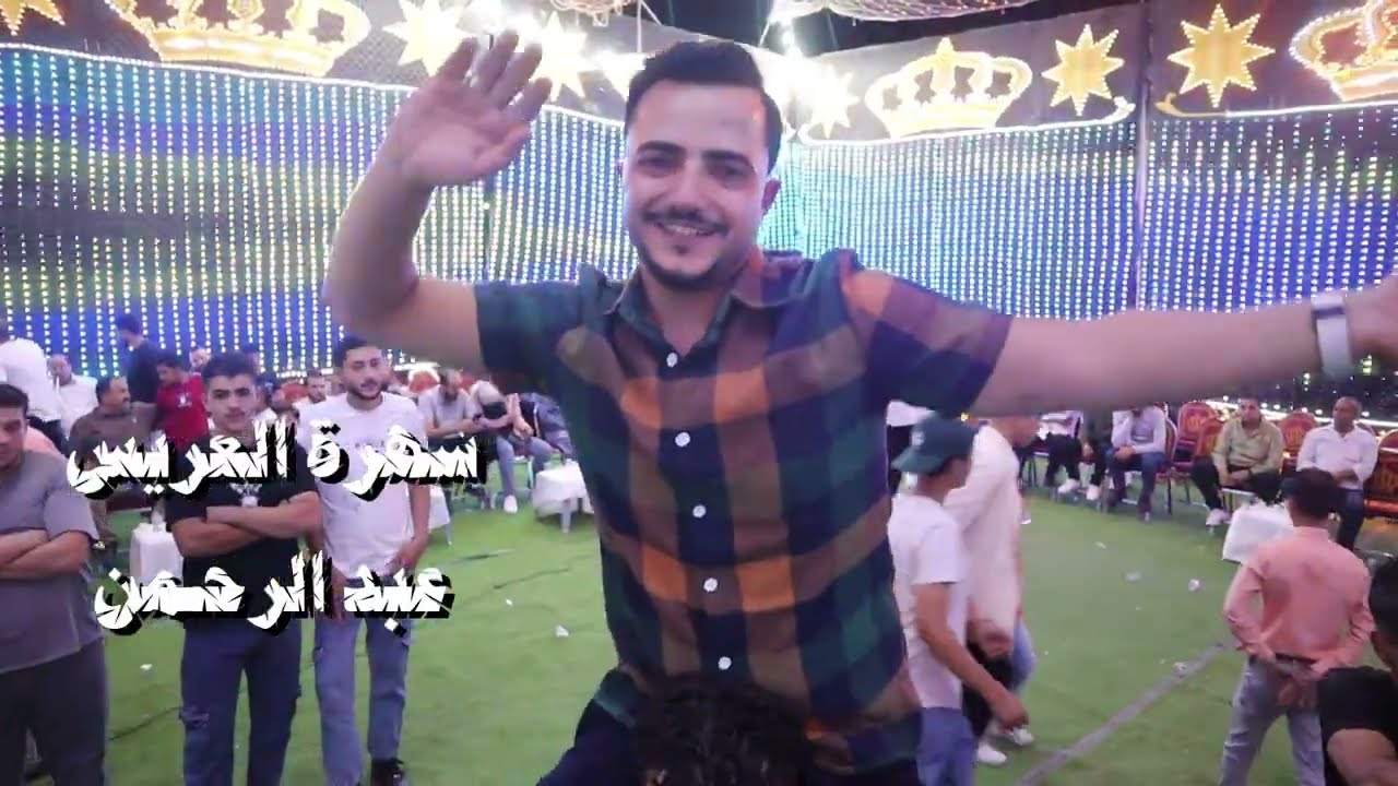 افراح ال ابو خشب - سهرة العريس عبد الرحمن - الجمعة 3-10-2025 - الفنان رائد كشكوش