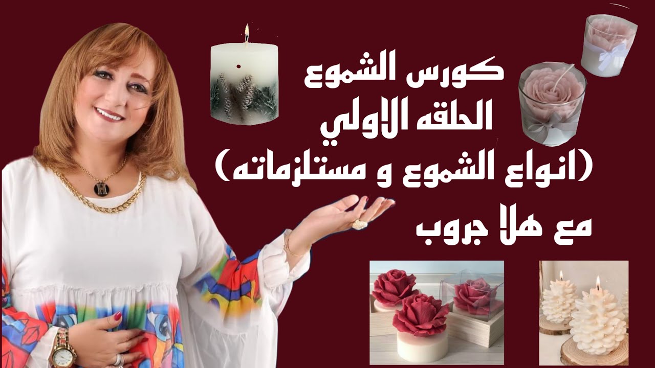 كورس الشموع -الحلقه الالولي - (انواع الشموع و مستلزماته )