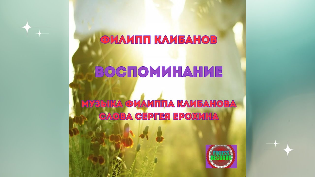 Филипп Клибанов - Воспоминание (муз.Филиппа Клибанова - сл.Сергея Ерохина)
