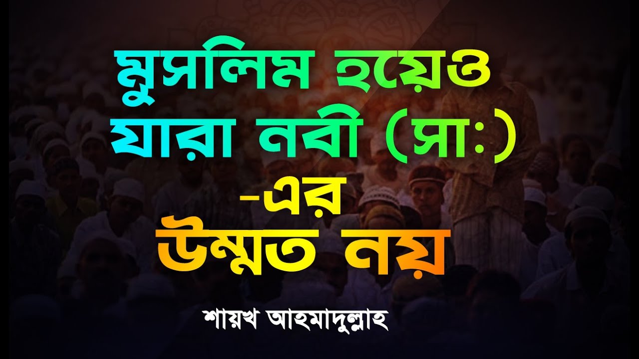 ১৫ শ্রেণীর মানুষকে রাসুল সা উম্মত বলে পরিচয় দেননি