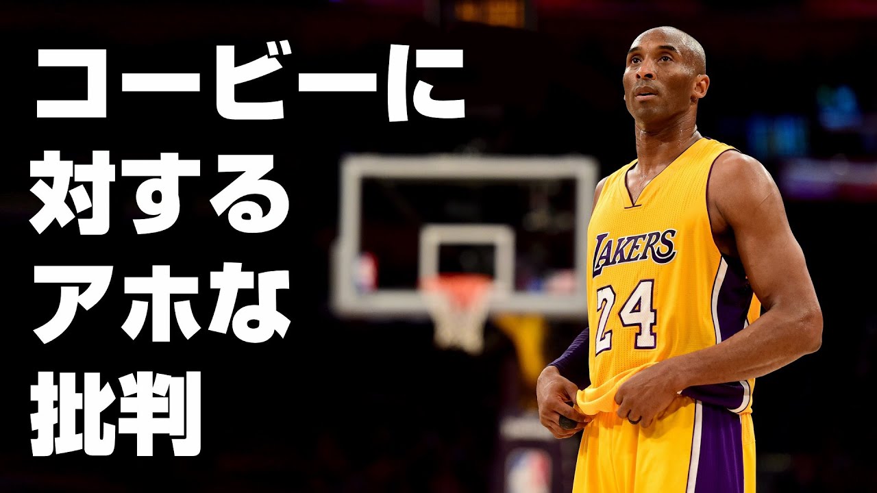 【NBA】コービー・ブライアントに対するアホな批判