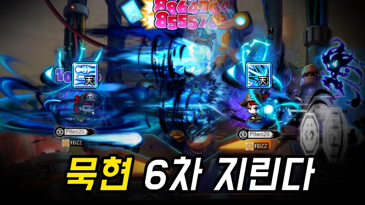 메이플 묵현 6차 했더니 지립니다 ㄷㄷ