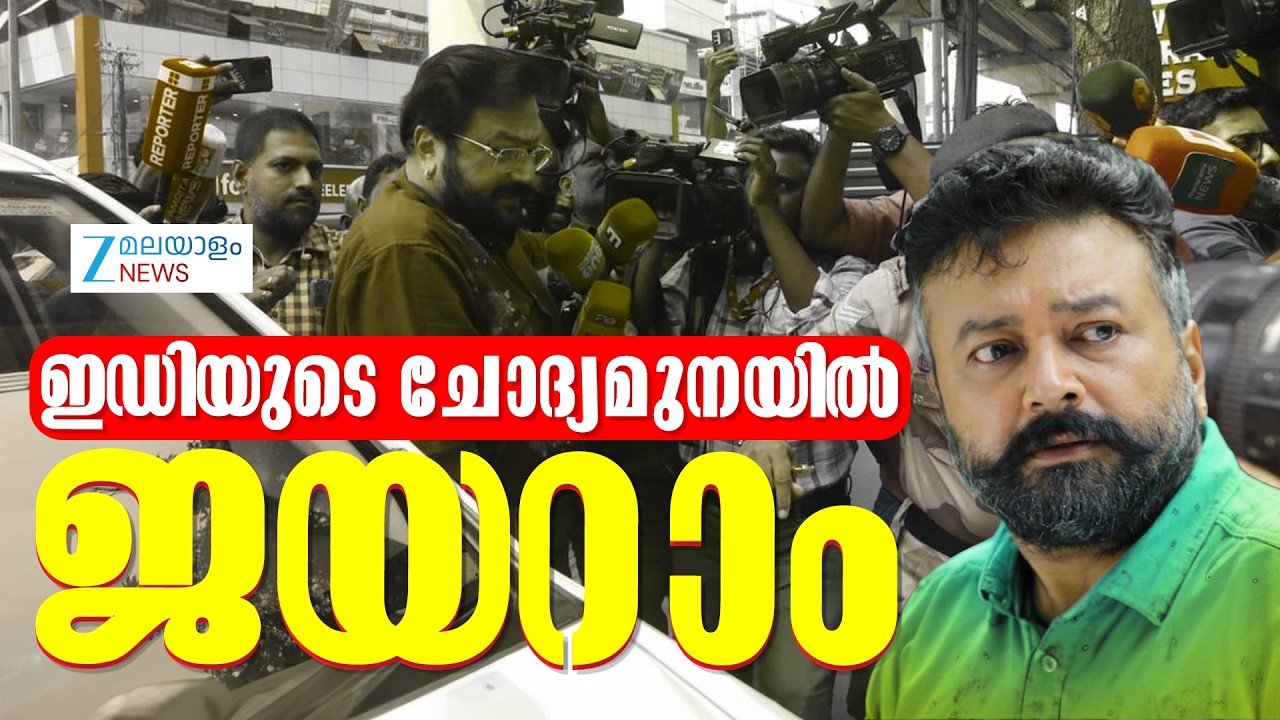 ED Summons Actor Jayaram | മൊഴി നൽകാൻ കൊച്ചിയിലെ ഇ ഡി ഓഫീസിൽ ഹാജരായി നടൻ ജയറാം