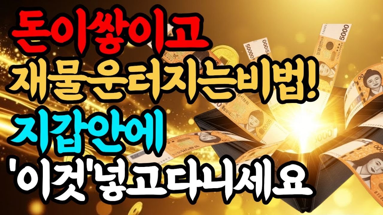 지금 지갑에 '이 것' 한 개만 넣고 다니시면 재물운 올라갑니다 | 풍수| 사주 |  돈복 | 승진운 |  건강  |  재물운