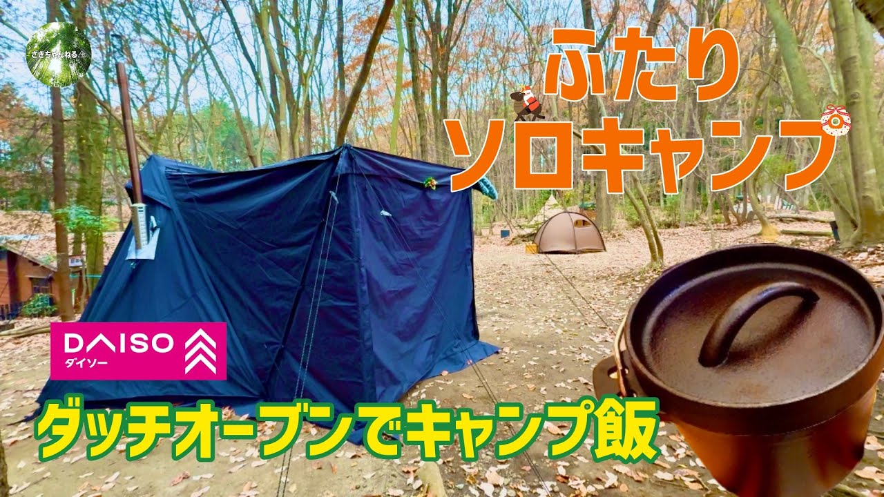 【ダイソー】100均のダッチオーブンで薪ストーブキャンプ飯を作ったら想像以上だった！前編
