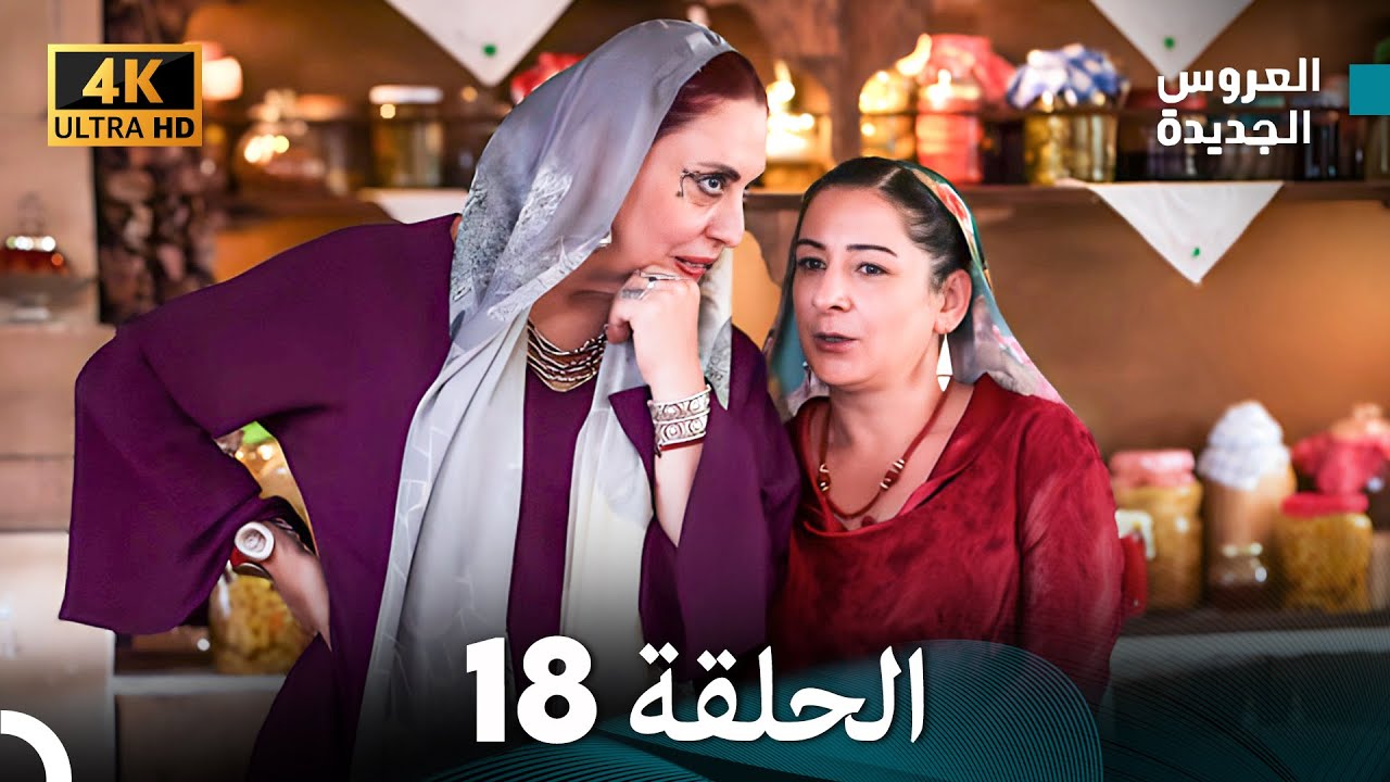 (Arabic Dubbed) Long Version - مسلسل العروس الجديدة الحلقة 18