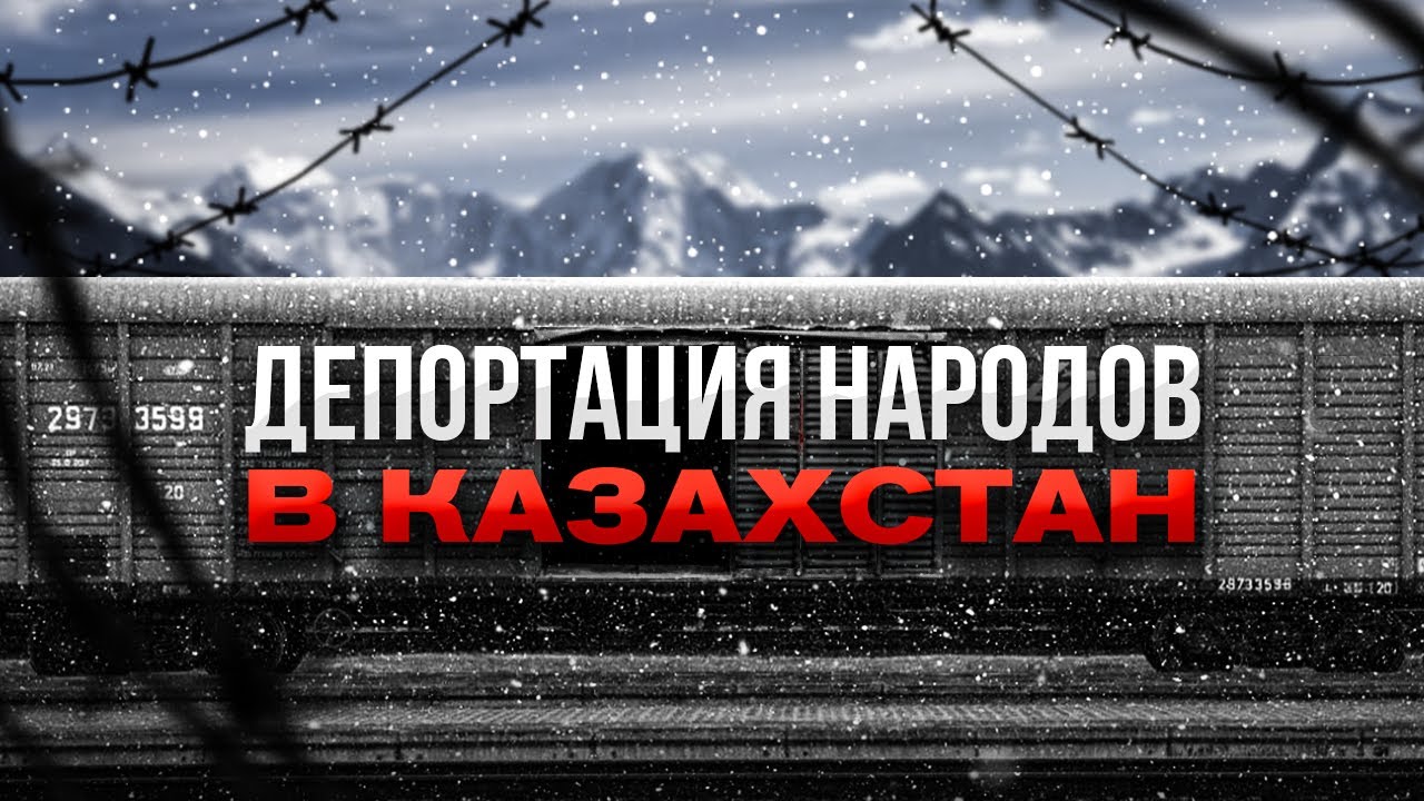ДЕПОРТАЦИЯ НАРОДОВ В КАЗАХСТАН
