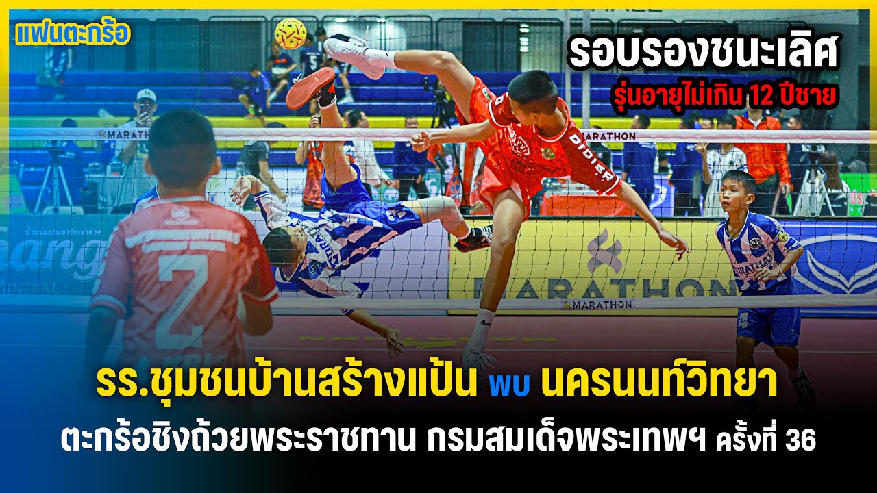 ตัวเล็กแต่หัวใจไม่เล็ก! ตะกร้อเด็กรุ่นอายุไม่เกิน 12 ปีชาย รอบรองชนะเลิศ