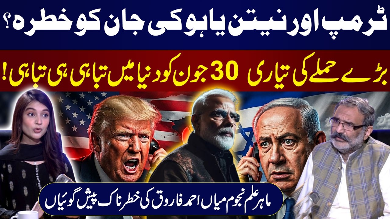 Trump & Netanyahu Under Threat? Shocking Prediction by Astrologer Mian Ahmad Farooq | Samaa Podcast
