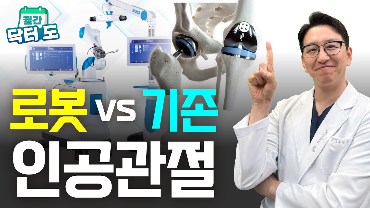 [월간 닥터 도] 로봇 인공관절수술, 무조건 더 좋을까?｜장점과 한계 솔직 비교