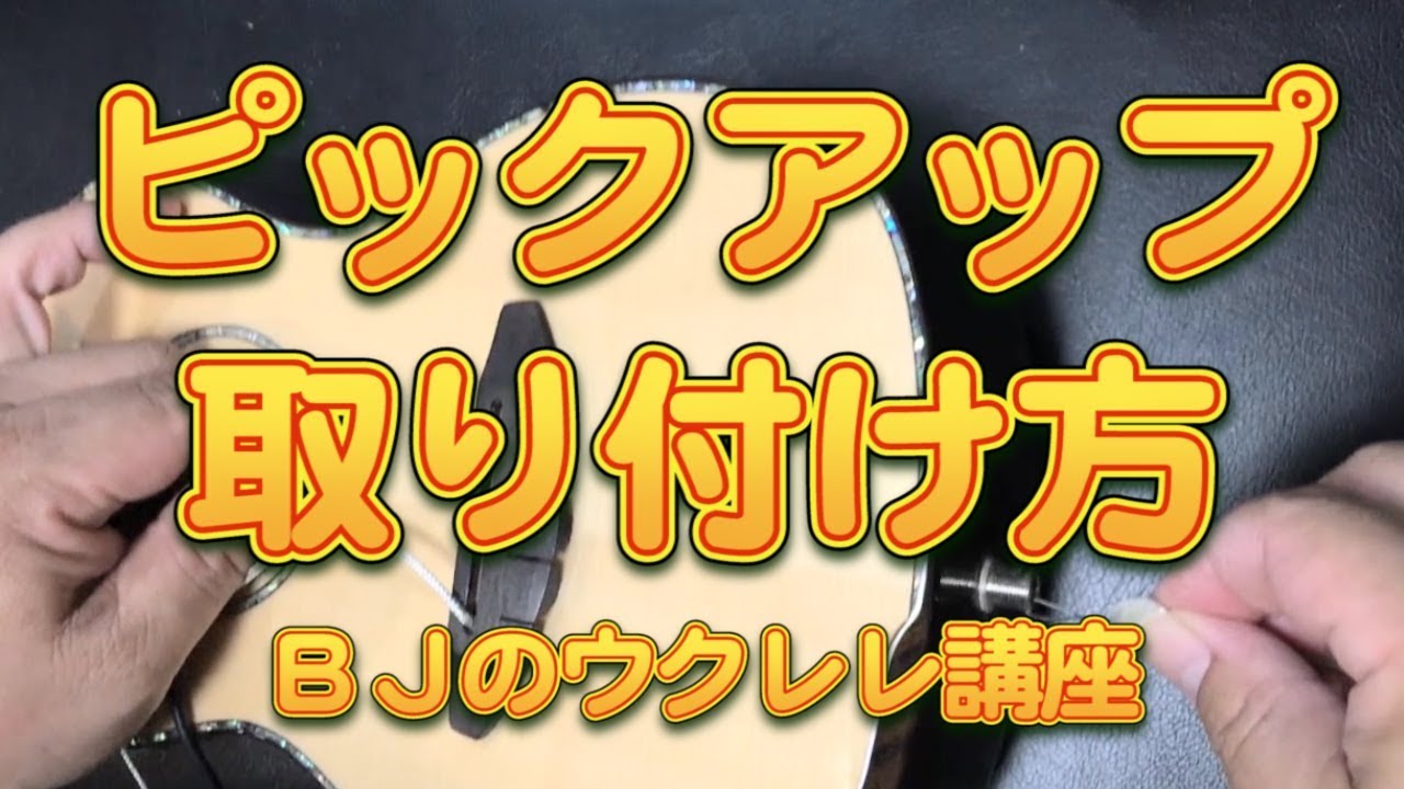 ウクレレ＜アンダーサドル・ピックアップ＞の取り付け動画（ストラップピン取り付け）／ BJのウクレレ講座 No.257