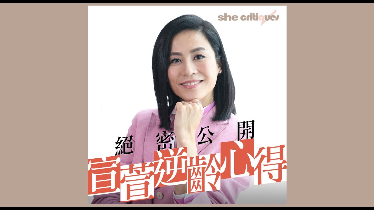 宣萱逆齡心得絕密公開！原來這樣吃才能瘦......｜she critiques