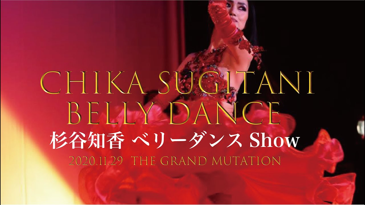 杉谷知香ベリーダンスショー2020.11.29『The Grand Mutation』