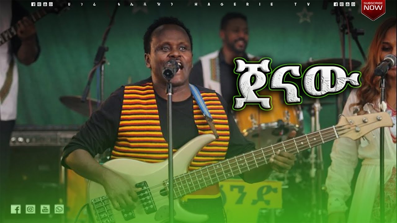 ጀናው | ዘውዱ በቀለ | jenaw- Zewdu Bekele |  የበዓል ዝግጅቶች| ሀገሬ ቴቪ