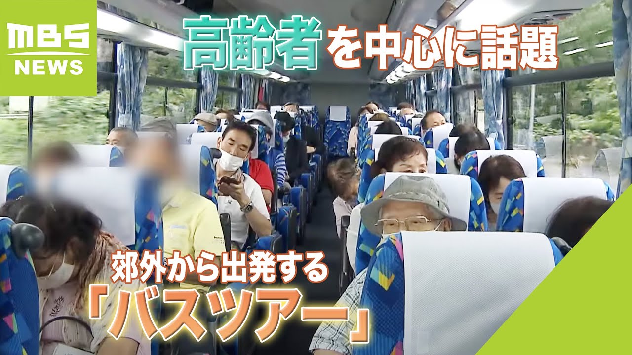 「出発地点が郊外」が人気の秘訣？バスツアーが高齢者を中心に話題...旅行業界50年以上の添乗員『年配の方々は都心まで出てくるのが大変』　全国旅行支援の
