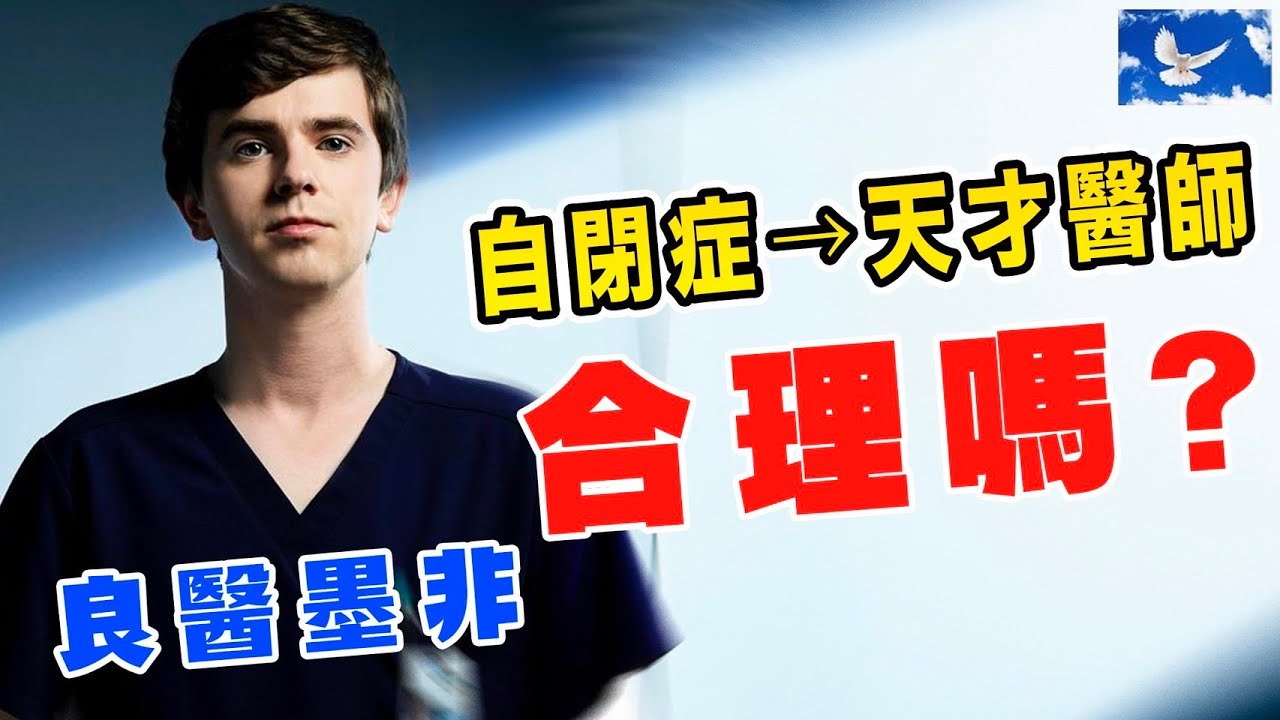 自閉症成為天才醫師合理嗎? 人氣美劇《良醫墨非》深度解析 | 良醫墨非/天才肖恩S1EP1 | 蒼藍鴿評評理EP68