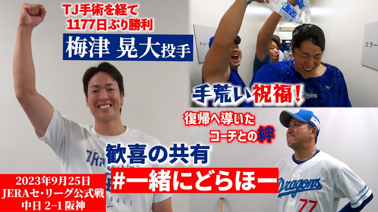 【#一緒にどらほー】1177日ぶり勝利！ #梅津晃大 投手と歓喜の共有🎉地道なリハビリを支えたものとは… #落合英二 コーチも登場！