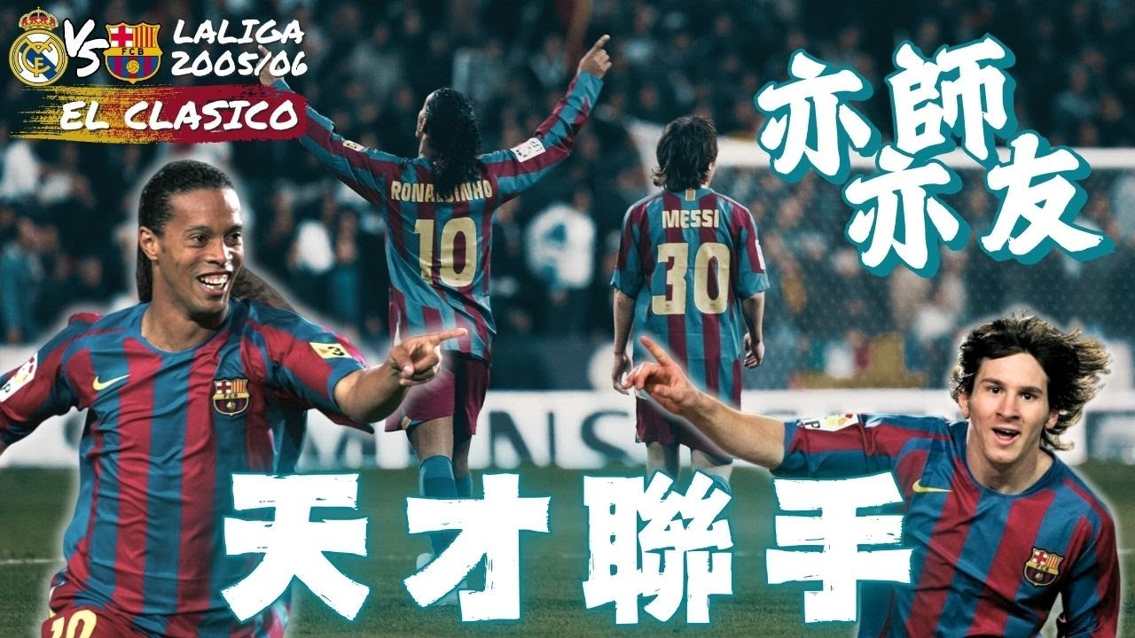 西甲 2005/06 皇家馬德里 對 巴塞隆納｜Real Madrid v Barcelona｜經典重溫｜賽前分析｜賽後新聞｜廣東話講波