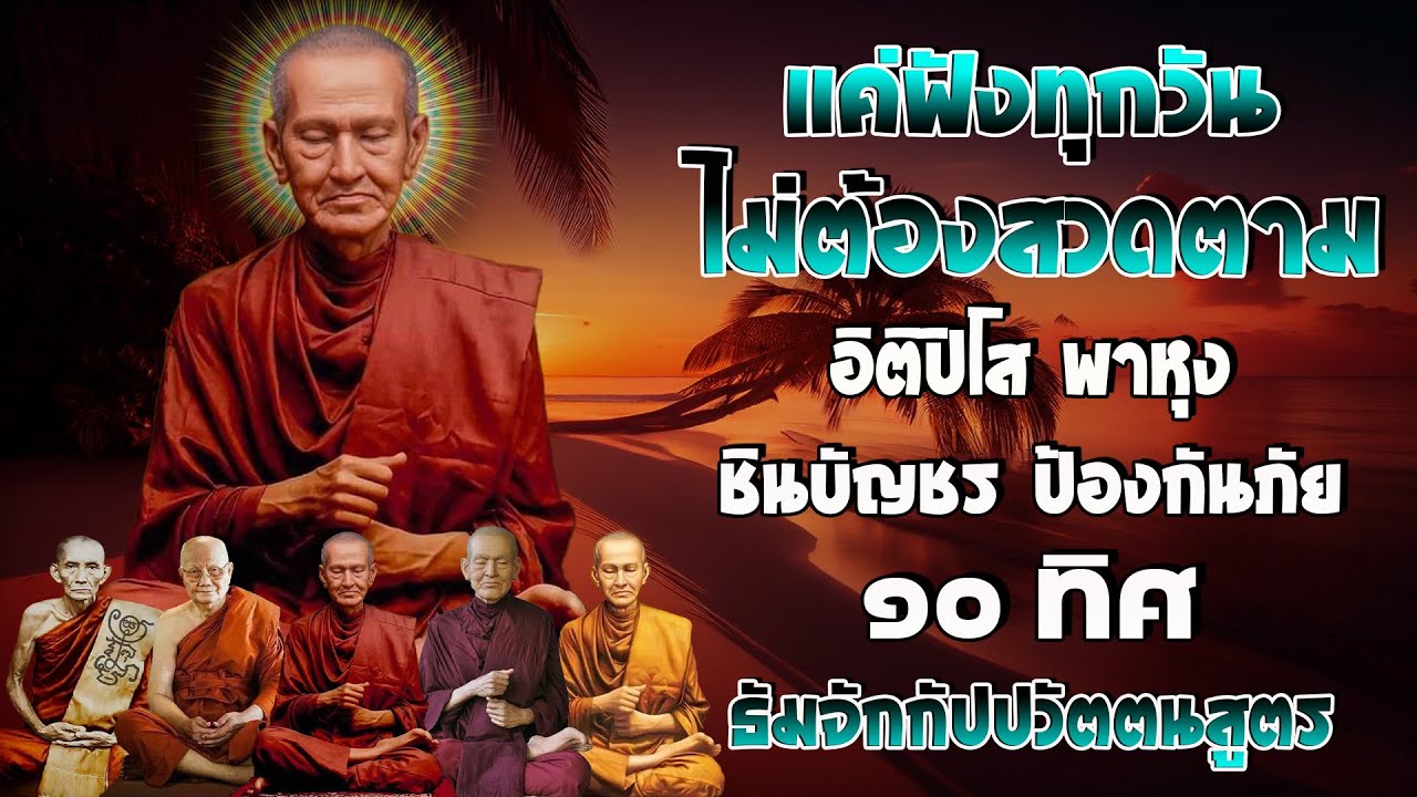 อิติปิโส พาหุง ชินบัญชร ป้องกันภัย ๑๐ ทิศ I มหาเมตตาใหญ่ ยอดพระกัณฑ์ไตรปิฎก ธัมจักกัปปวัตตนสูตร
