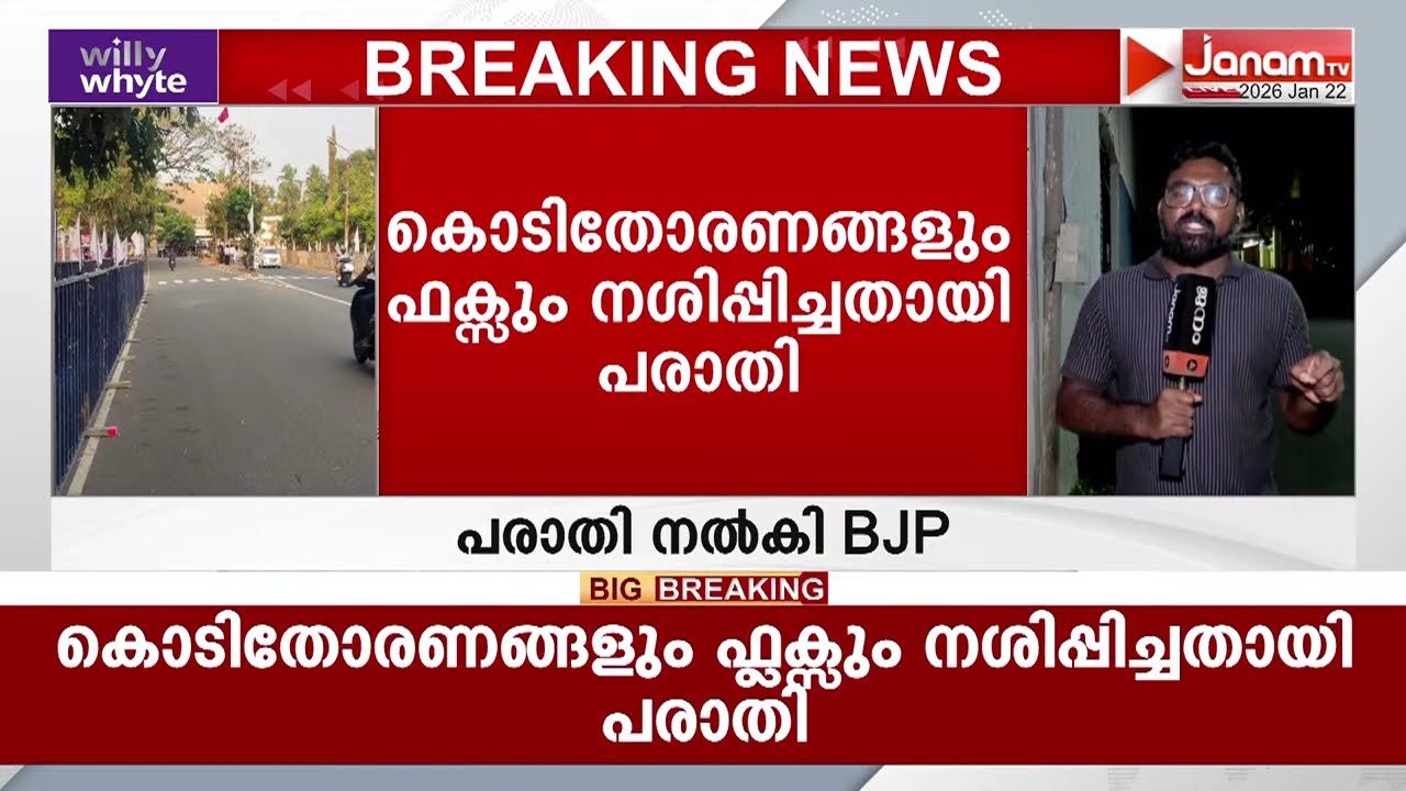 പ്രധാനമന്ത്രിയുടെ സന്ദർശന ഭാഗമായി BJP സ്ഥാപിച്ച കൊടിതോരണങ്ങളും ഫ്ലക്സും നശിപ്പിച്ചു