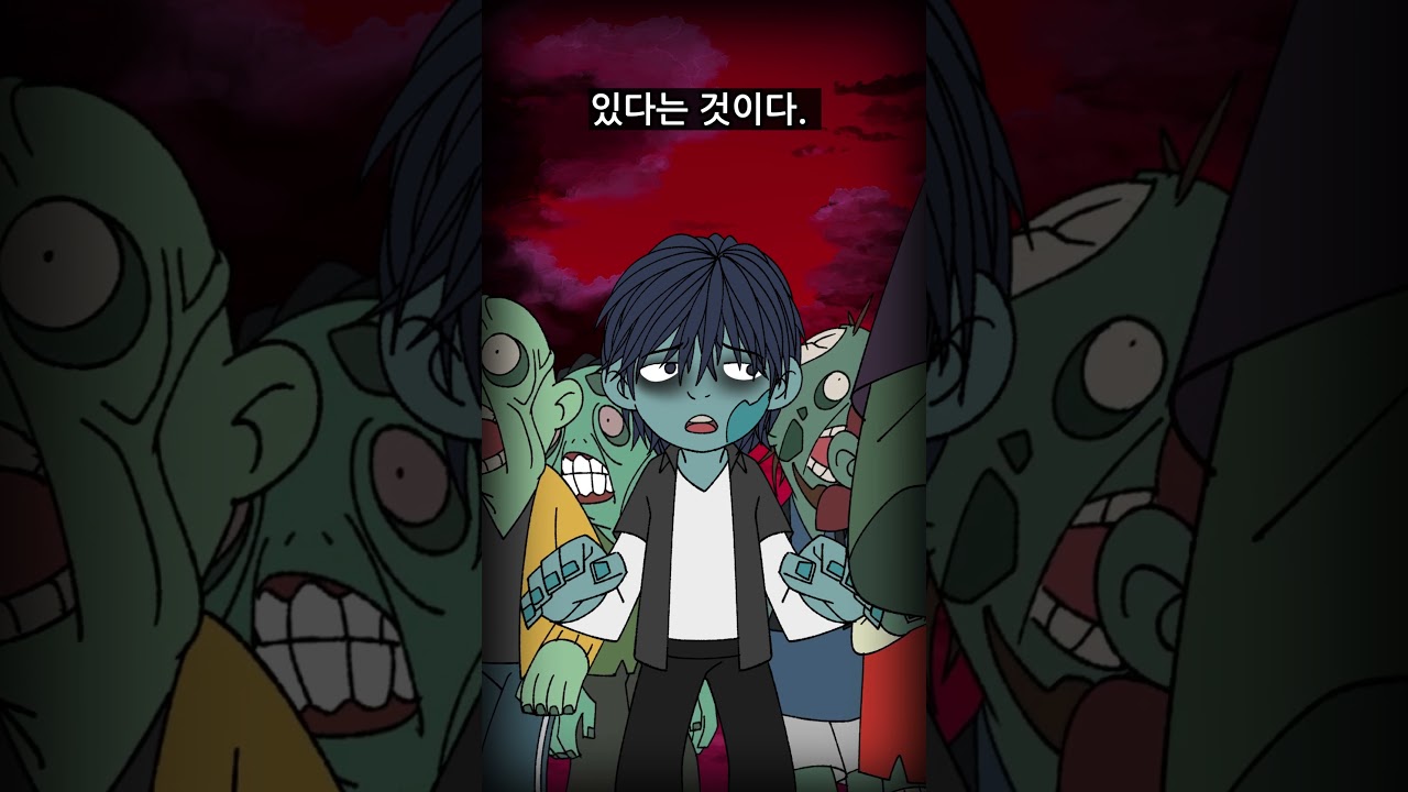 [좀비마트] 좀비가 바라보는 좀비 세상  #zombie #zombiemart #animation #memes #좀비마트 #좀비