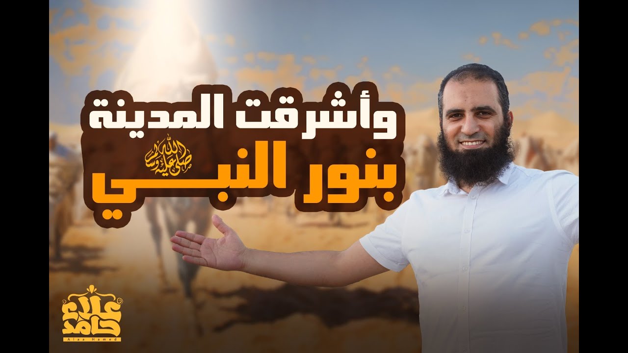 وأشرقت المدينة بنور النبي وقصة بناء المسجد النبوي 🌷 _ السيرة النبوية ( 21 ) _ م علاء حامد