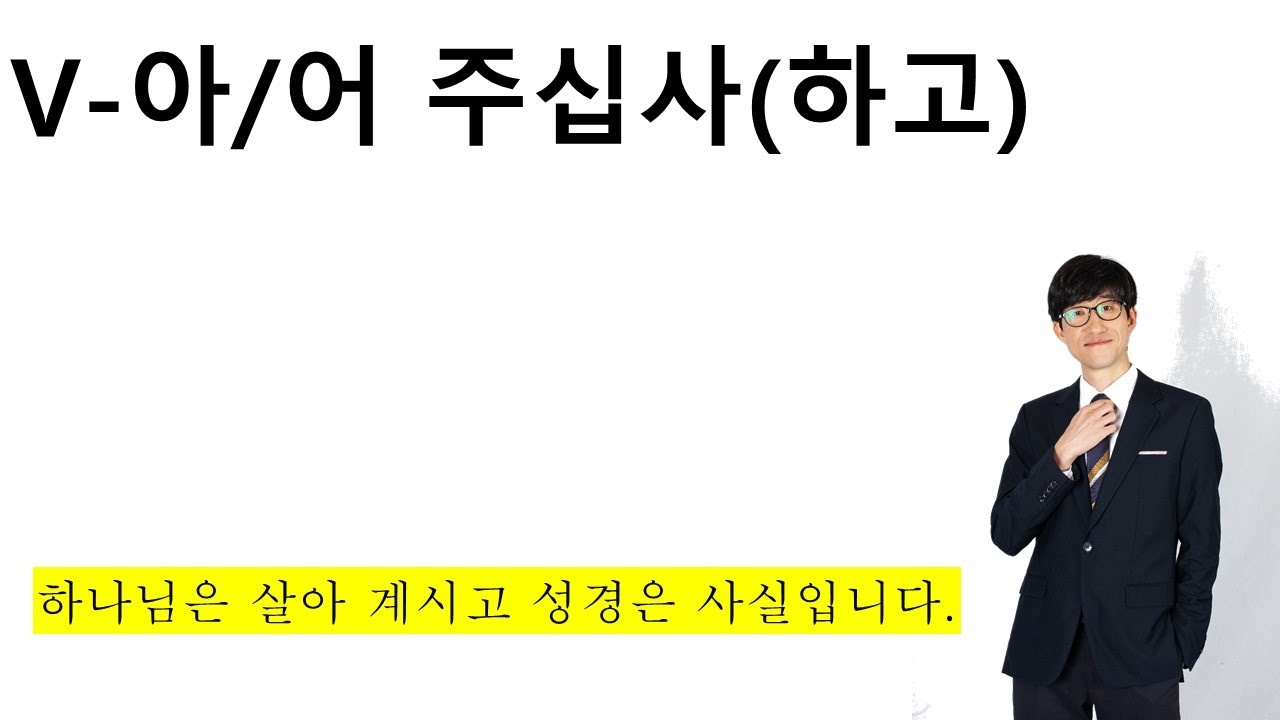 V-아/어 주십사(하고)