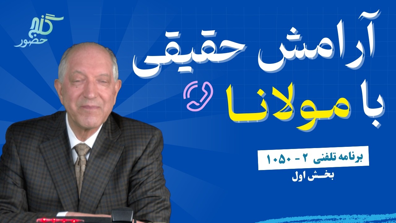 مطمئن باش اینگونه آرامشت تضمین است... برنامه ویژه تلفنی ۲-۱۰۵۰، بخش ۱