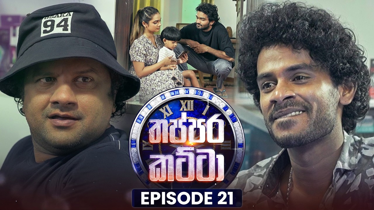 Thappara Katta (තප්පර කට්ටා) | Episode 21 | 14th March 2026
