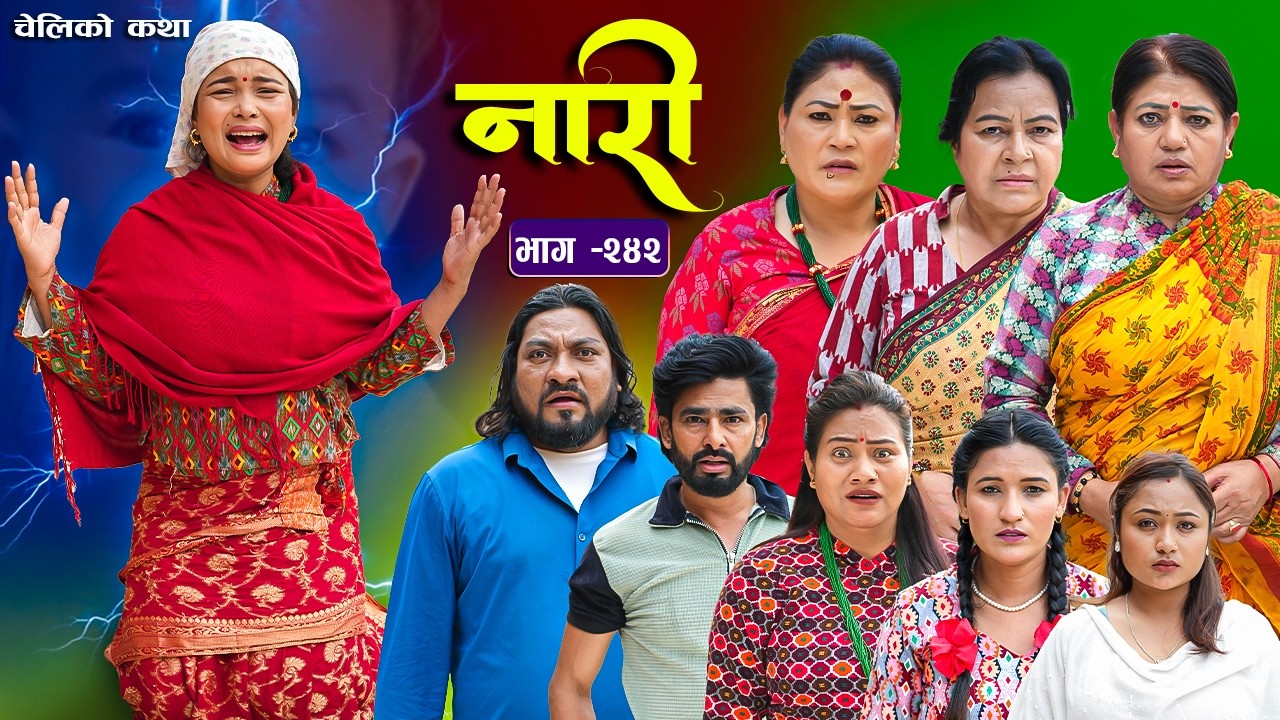 नारी भाग - २४२ | Naari Episode -242 | प्रत्येक चेलीको कथा | Nepali Sentimental Serial.