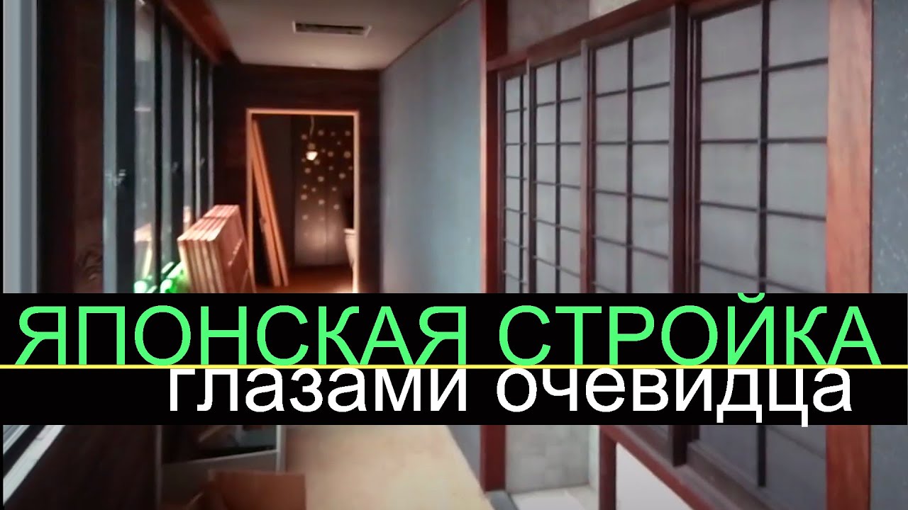 японская стройка как есть