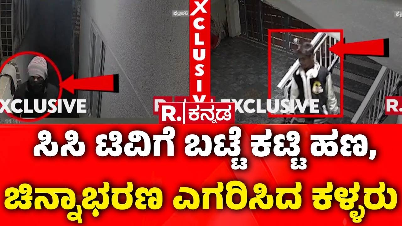 Bengaluru Robbery Case : ಸಿಸಿ ಟಿವಿಗೆ ಬಟ್ಟೆ ಕಟ್ಟಿ ಹಣ,ಚಿನ್ನಾಭರಣ ಎಗರಿಸಿದ ಕಳ್ಳರು | Yalahanka