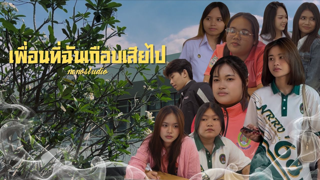 เพื่อนที่ฉันเกือบเสียไป | หนังสั้น