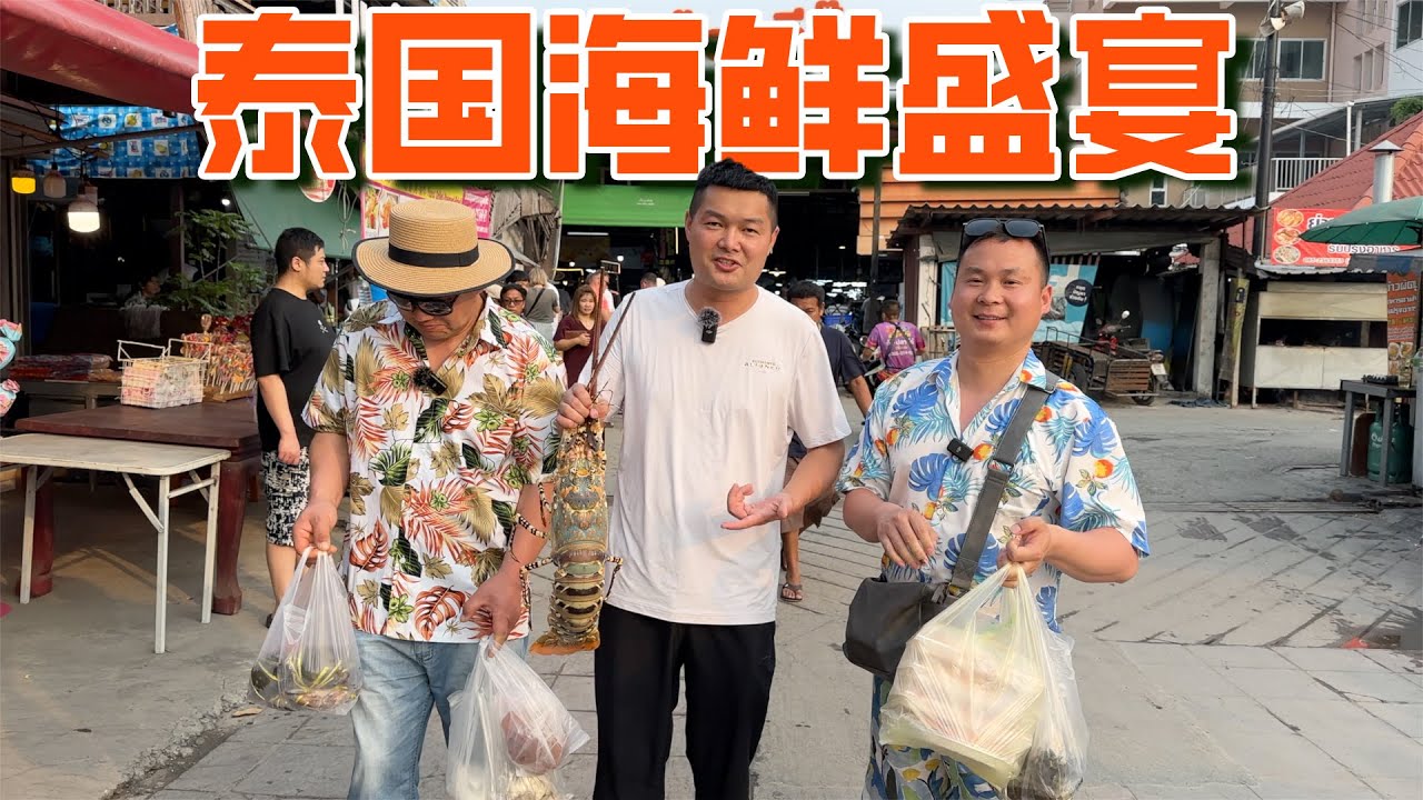 在泰国芭提雅吃海鲜盛宴，这里海鲜都是白菜价？