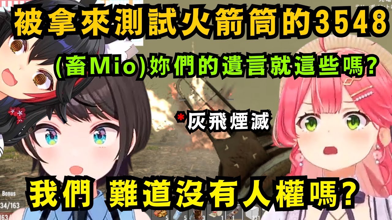 Miko&Suba難道沒有人權嗎?被大家拿來做實驗 還引出畜Mio直言:「妳們的遺言就這些嗎?」【さくらみこ/大空スバル/白上フブキ/大神ミオ/獅白ぼたん】【hololive中文/翻譯/精華】