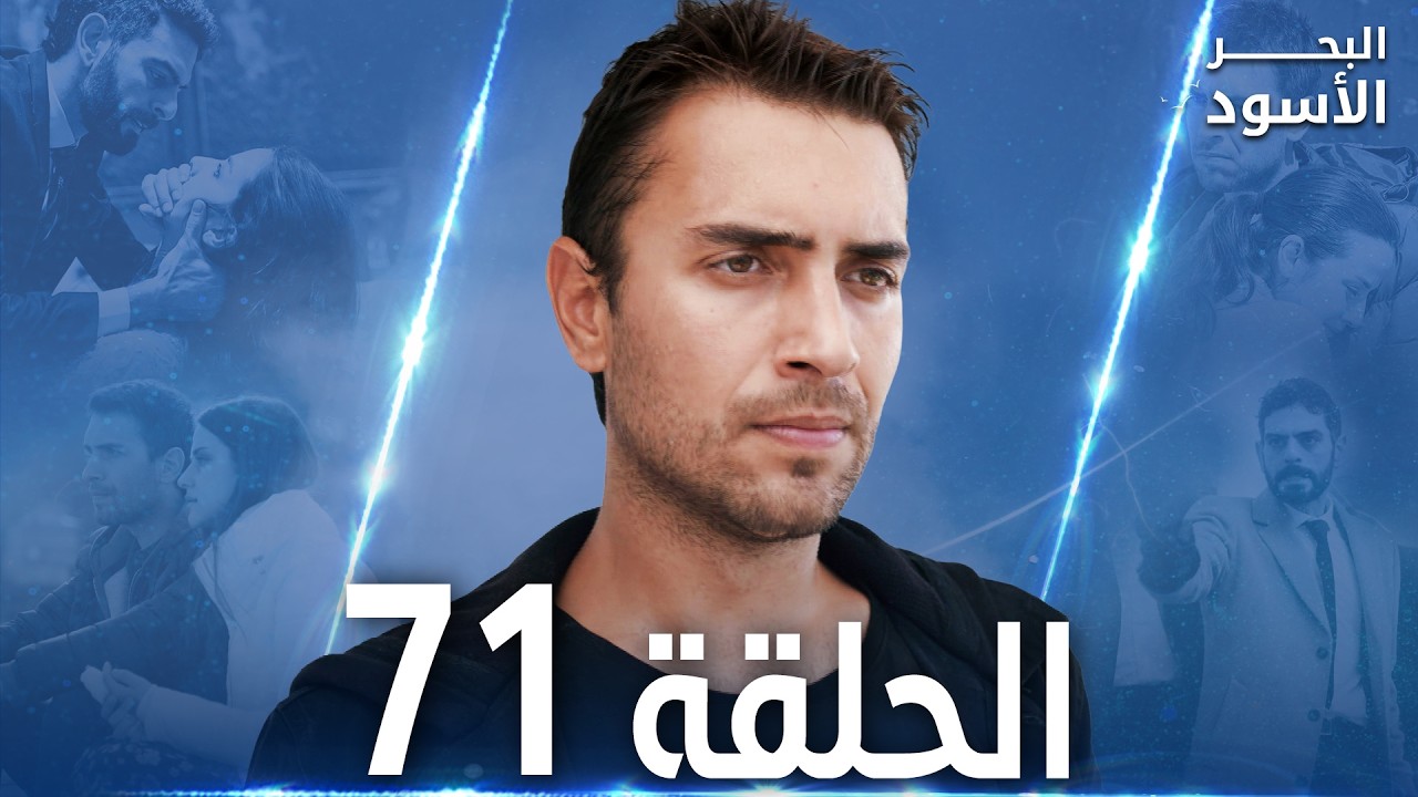 مسلسل البحر الأسود - الحلقة 71 | مدبلج | الموسم الثاني