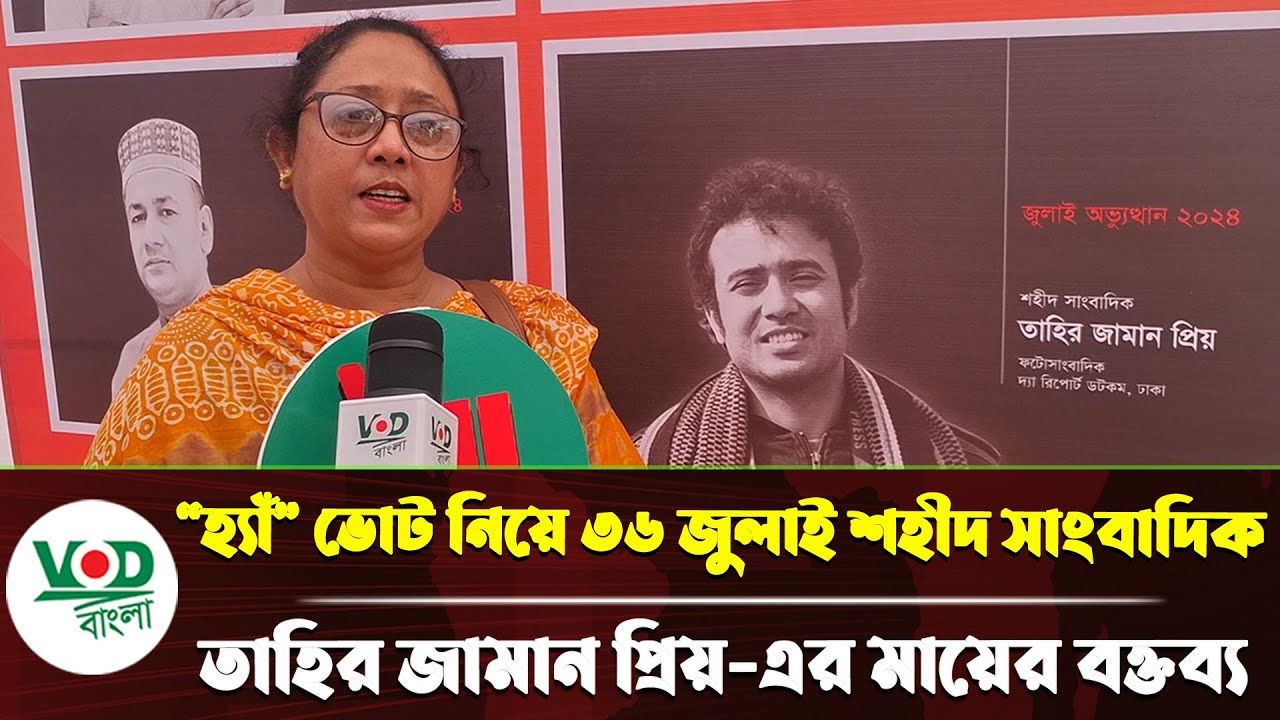 “হ্যাঁ” ভোট নিয়ে ৩৬ জুলাই শহীদ সাংবাদিক তাহির জামান প্রিয় এর মায়ের বক্তব্য | VOD Bangla News