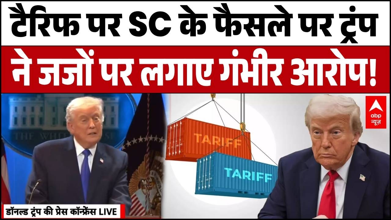Donald Trump on Tariff: SC के फैसले पर Trump ने जजों को बताया 'देशद्रोही'! | USA | SC | ABP NEWS