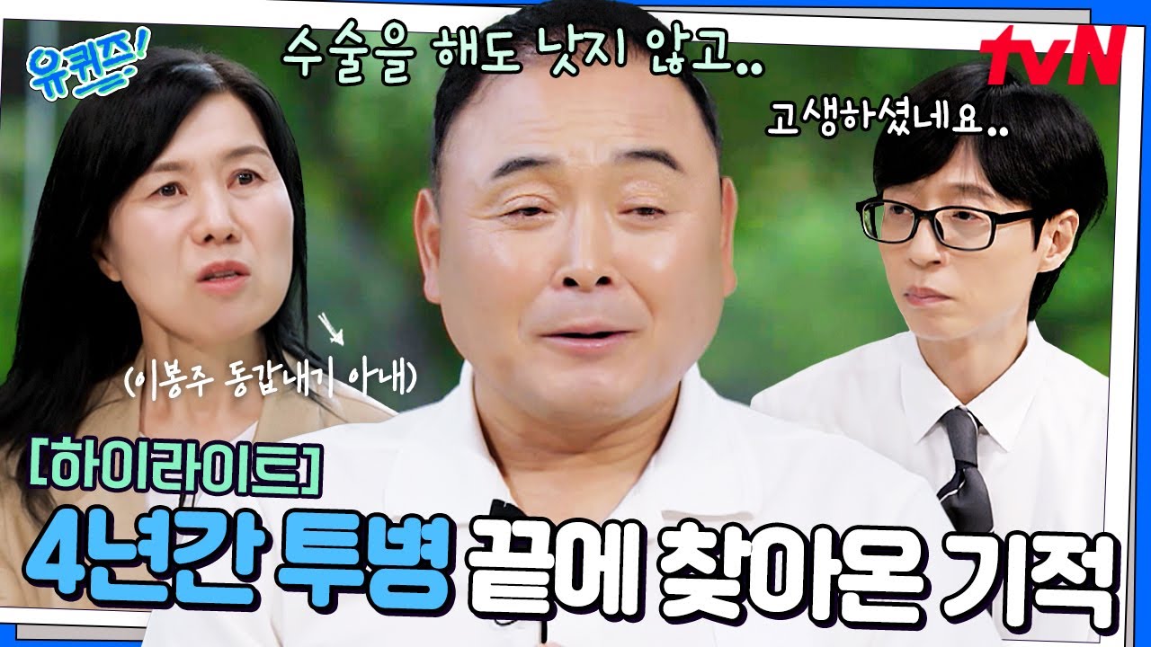 4년 투병 끝에 다시 일어나게 된 이봉주! 그의 옆엔 항상 아내가 있었다.. #highlight#유퀴즈온더블럭 | YOU QUIZ ON THE BLOCK EP.303