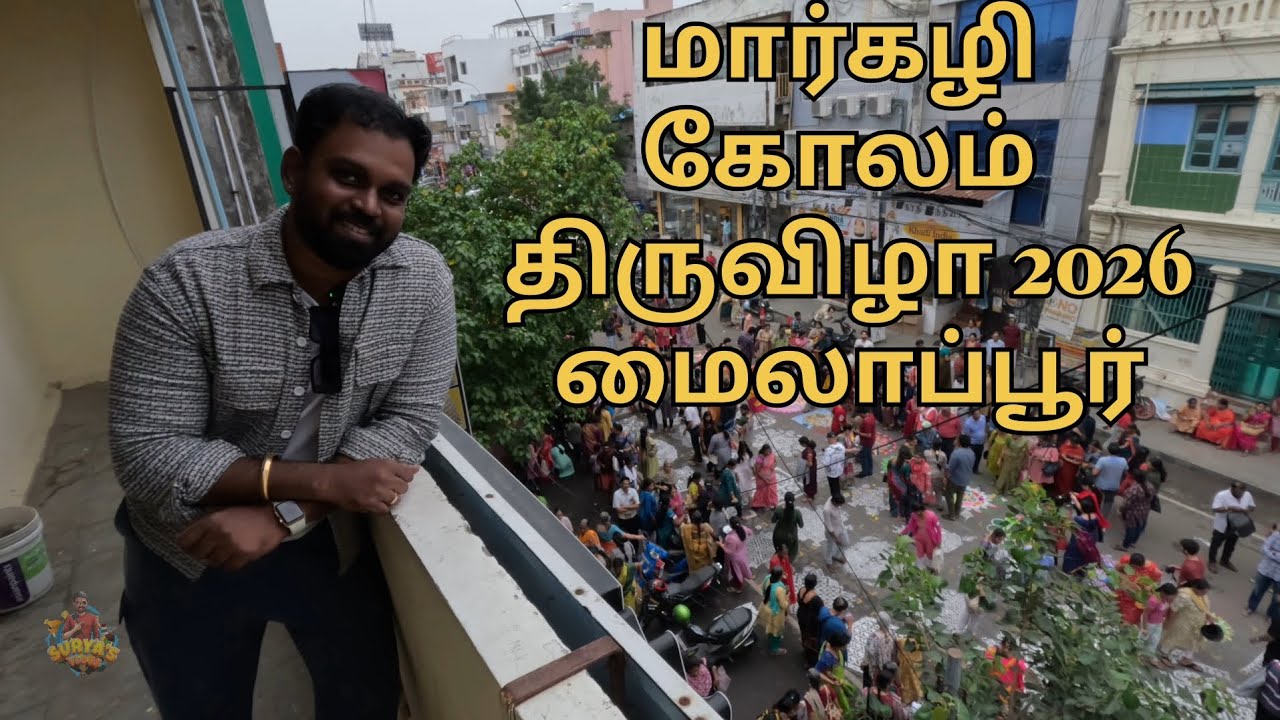மார்கழி கோலம் திருவிழா 2026 at மைலாப்பூர் - #vlogbysurya #kolambyravi #kolam 