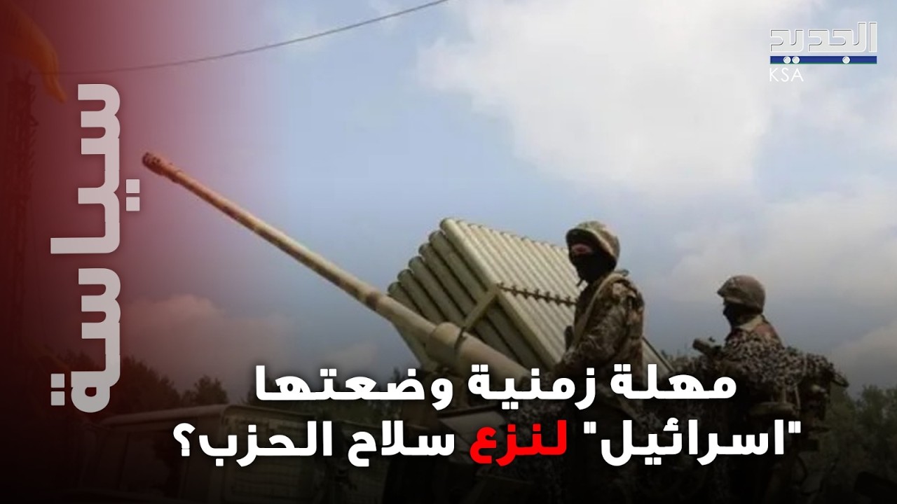 خطوة إسرائيلية صادمة ستسبق المفاوضات.. نائب لبناني يكشف المهلة التي  لنزع سلاح سلاح الحزب ؟