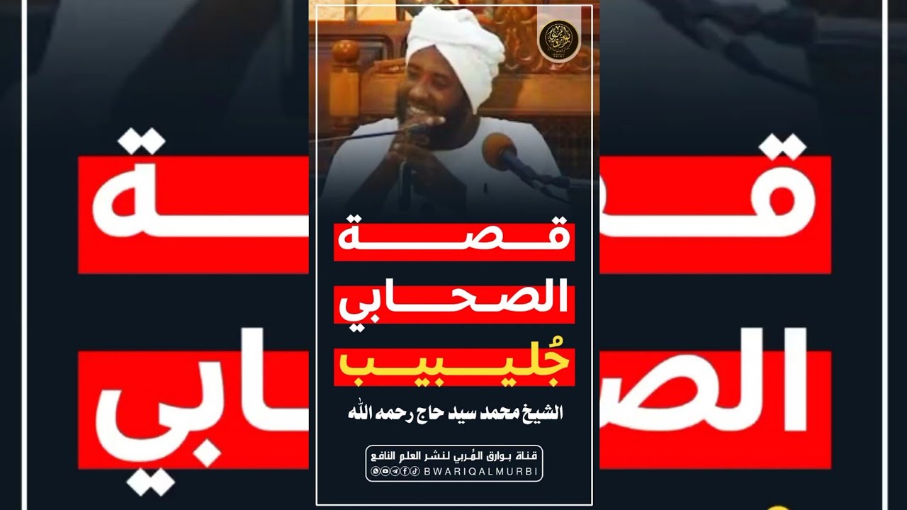 قصة الصحابي جُليبيب_ فضيلة الشيخ محمد سيد حاج رحمه الله تعالى