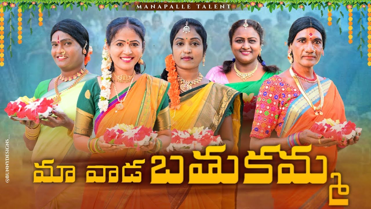 మా వాడ బతుకమ్మ || తెలంగాణ మట్టి పదాలు ||village videos || manapalle talent || comedy