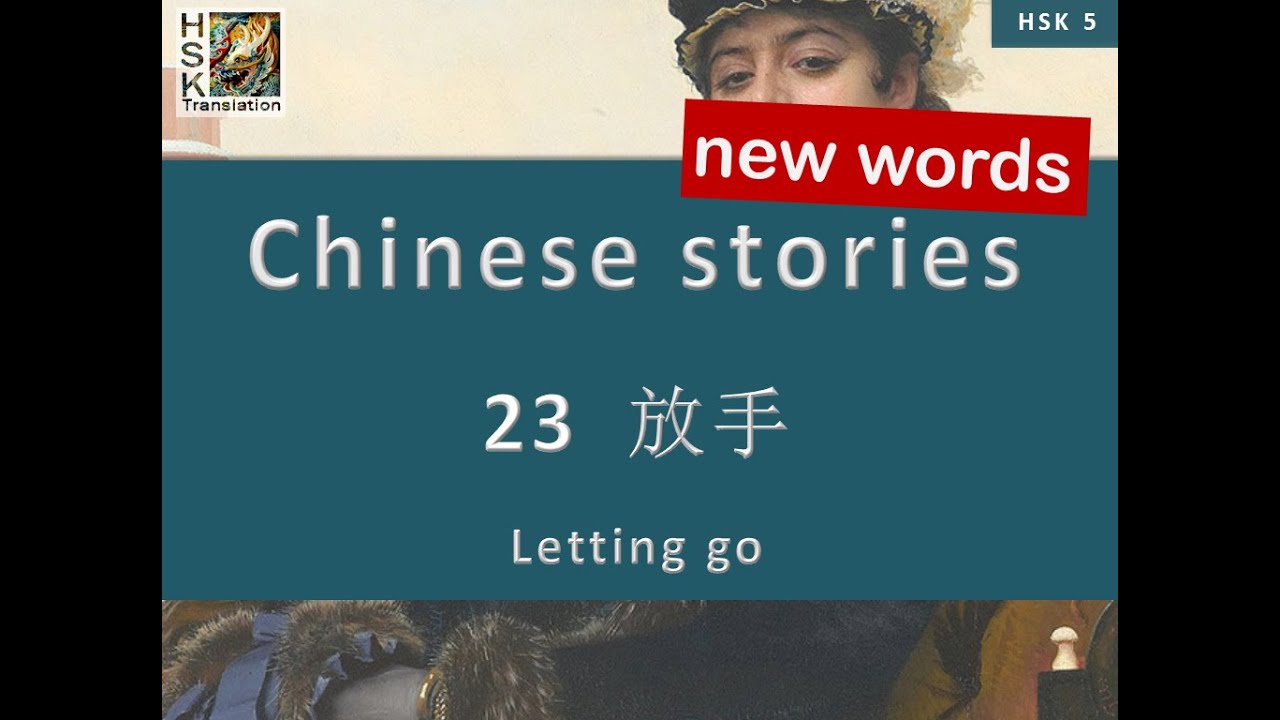 HSK 5 vocabulary Lesson 23 “Letting go” Standard Course