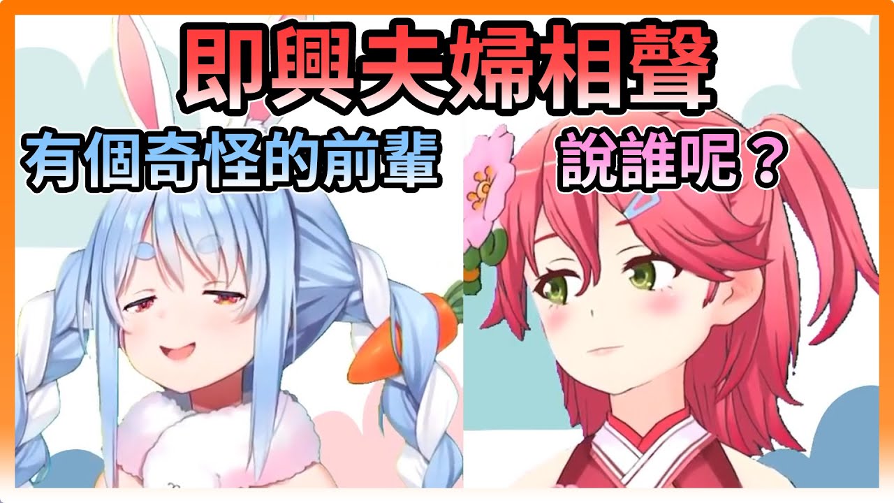 【#PekoMiko】PekoMiko的即興夫婦漫才【hololive｜中文翻譯｜#櫻巫女｜#さくらみこ｜#SakuraMiko｜#兔田佩克拉｜#兎田ぺこら】