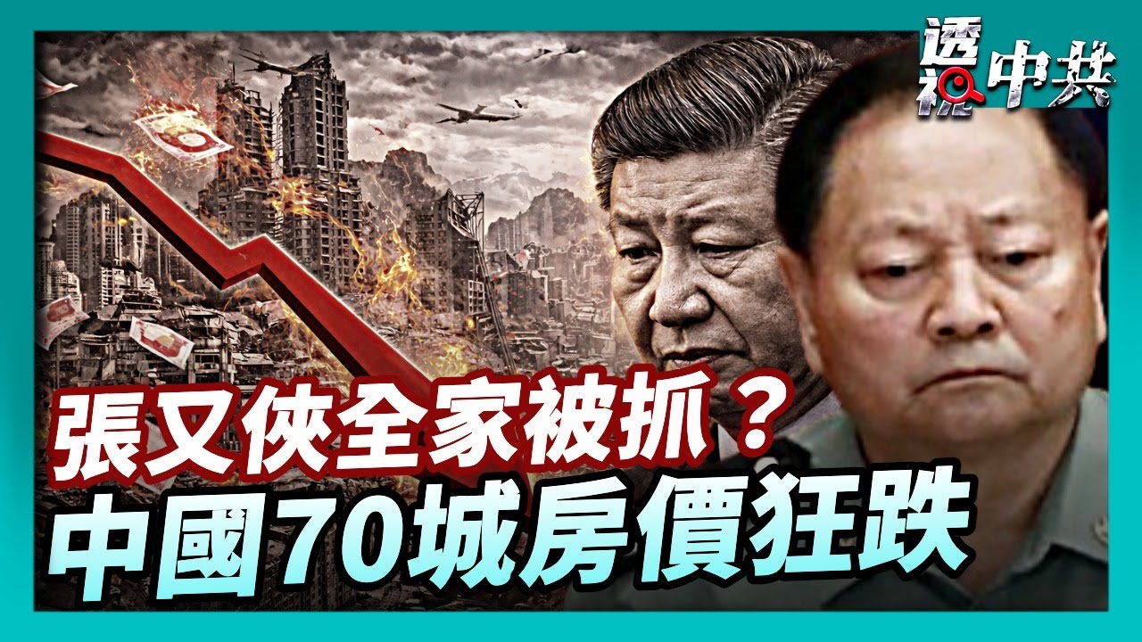 【透視中共】傳張又俠全家被抓 中共高層權鬥陷死亡螺旋｜中國70城房價狂跌 中共喊回暖 分析：沒跌完｜2026-01-22
