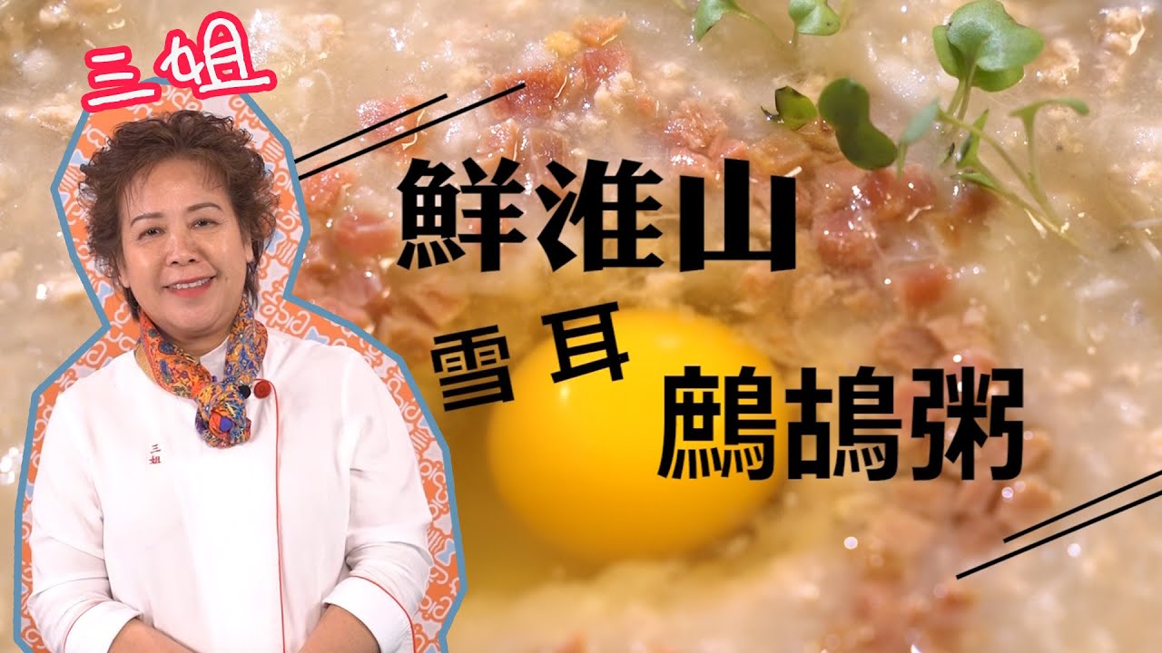 【鮮淮山雪耳鷓鴣粥】蕭秀香｜三姐｜入冬暖身｜食譜｜補身